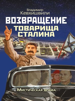 cover image of Возвращение товарища Сталина